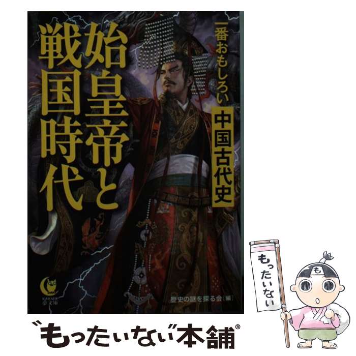 【中古】 一番おもしろい中国古代史　始皇帝と戦国時代 / 歴史の謎を探る会 / 河出書房新社 [文庫]【メール便送料無料】【最短翌日配達対応】