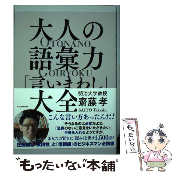 【中古】 大人の語彙力「言いまわし」大全 / 齋藤 孝 / KADOKAWA [単行本]【メール便送 ...