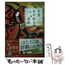 【中古】 平安あや解き草紙 その恋 人騒がせなことこの上なし / 小田 菜摘, シライシ ユウコ / 集英社 文庫 【メール便送料無料】【あす楽対応】