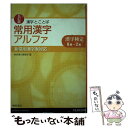 【中古】 漢字とことば常用漢字アルファ 漢字検定8級～2級 5訂版 / 桐原書店 / 桐原書店 単行本 【メール便送料無料】【あす楽対応】