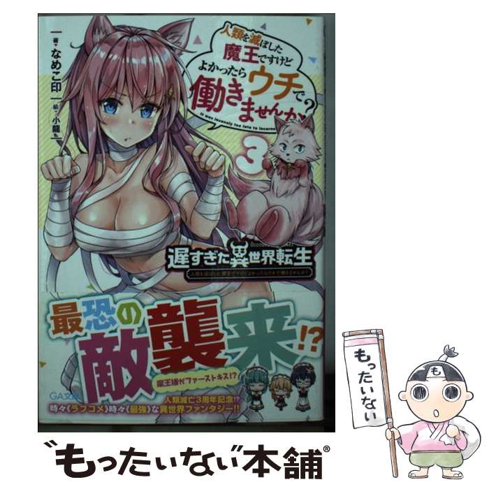 【中古】 遅すぎた異世界転生3 / なめこ印, 小龍 / SBクリエイティブ [文庫]【メール便送料無料】【最短翌日配達対応】