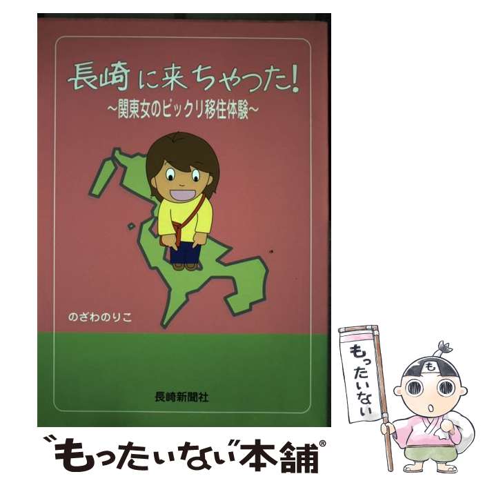  長崎に来ちゃった！ 関東女のビックリ移住体験 / のざわ のりこ / 長崎新聞社 