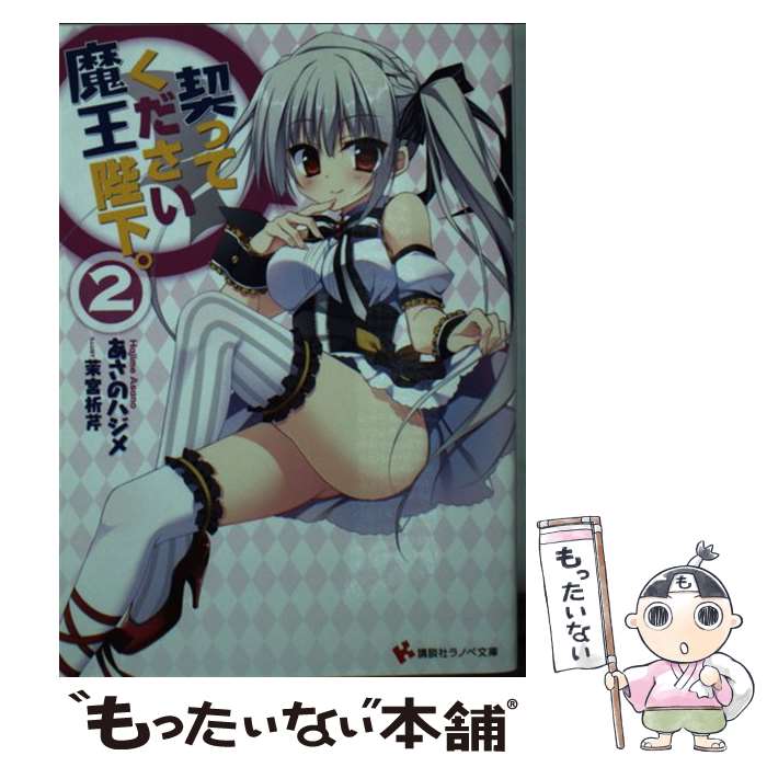  契ってください魔王陛下。2 / あさの ハジメ, 茉宮 祈芹 / 講談社 