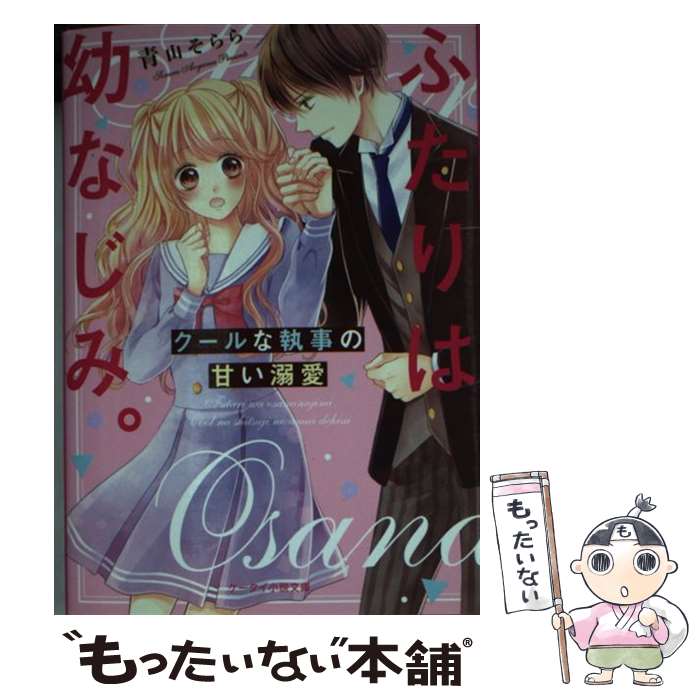 【中古】 ふたりは幼なじみ。 クールな執事の甘い溺愛 / 青山そらら / スターツ出版 [文庫]【メール便送料無料】【あす楽対応】