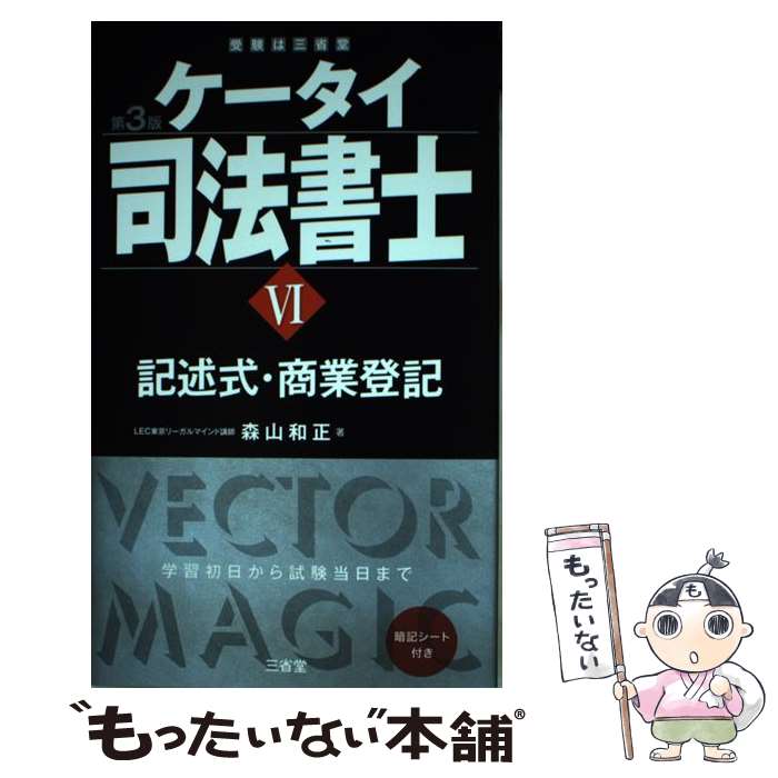 著者：森山 和正出版社：三省堂サイズ：単行本ISBN-10：4385324212ISBN-13：9784385324210■こちらの商品もオススメです ● ケータイ司法書士 5 第3版 / 森山 和正 / 三省堂 [単行本] ■通常24時間以内に出荷可能です。※繁忙期やセール等、ご注文数が多い日につきましては　発送まで48時間かかる場合があります。あらかじめご了承ください。 ■メール便は、1冊から送料無料です。※宅配便の場合、2,500円以上送料無料です。※あす楽ご希望の方は、宅配便をご選択下さい。※「代引き」ご希望の方は宅配便をご選択下さい。※配送番号付きのゆうパケットをご希望の場合は、追跡可能メール便（送料210円）をご選択ください。■ただいま、オリジナルカレンダーをプレゼントしております。■お急ぎの方は「もったいない本舗　お急ぎ便店」をご利用ください。最短翌日配送、手数料298円から■まとめ買いの方は「もったいない本舗　おまとめ店」がお買い得です。■中古品ではございますが、良好なコンディションです。決済は、クレジットカード、代引き等、各種決済方法がご利用可能です。■万が一品質に不備が有った場合は、返金対応。■クリーニング済み。■商品画像に「帯」が付いているものがありますが、中古品のため、実際の商品には付いていない場合がございます。■商品状態の表記につきまして・非常に良い：　　使用されてはいますが、　　非常にきれいな状態です。　　書き込みや線引きはありません。・良い：　　比較的綺麗な状態の商品です。　　ページやカバーに欠品はありません。　　文章を読むのに支障はありません。・可：　　文章が問題なく読める状態の商品です。　　マーカーやペンで書込があることがあります。　　商品の痛みがある場合があります。