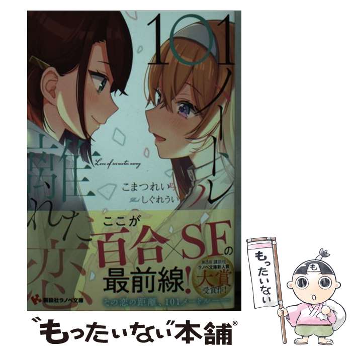 【中古】 101メートル離れた恋 / こまつ れい, しぐれうい / 講談社 [文庫]【メール便送料無料】【最短翌日配達対応】