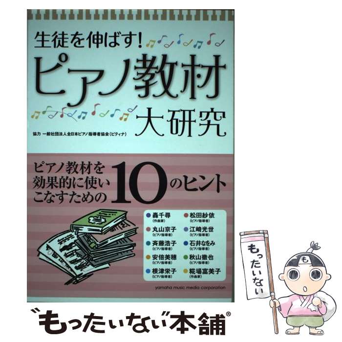 楽天もったいない本舗　楽天市場店【中古】 生徒を伸ばす！ピアノ教材大研究 / 株式会社ヤマハミュージックメディア / ヤマハミュージックエンタテイメントホールディングス [単行本]【メール便送料無料】【あす楽対応】