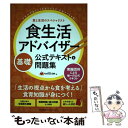 【中古】 食生活アドバイザー基礎公式テキスト＆問題集 食と生活のスペシャリスト / 一般社団法人FLAネットワークR協会 / 日本能率協会マネジ 単行本 【メール便送料無料】【あす楽対応】