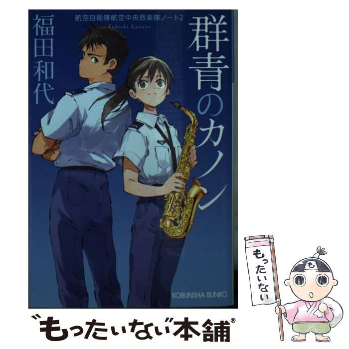 楽天もったいない本舗　楽天市場店【中古】 群青のカノン 航空自衛隊航空中央音楽隊ノート　2 / 福田和代 / 光文社 [文庫]【メール便送料無料】【あす楽対応】