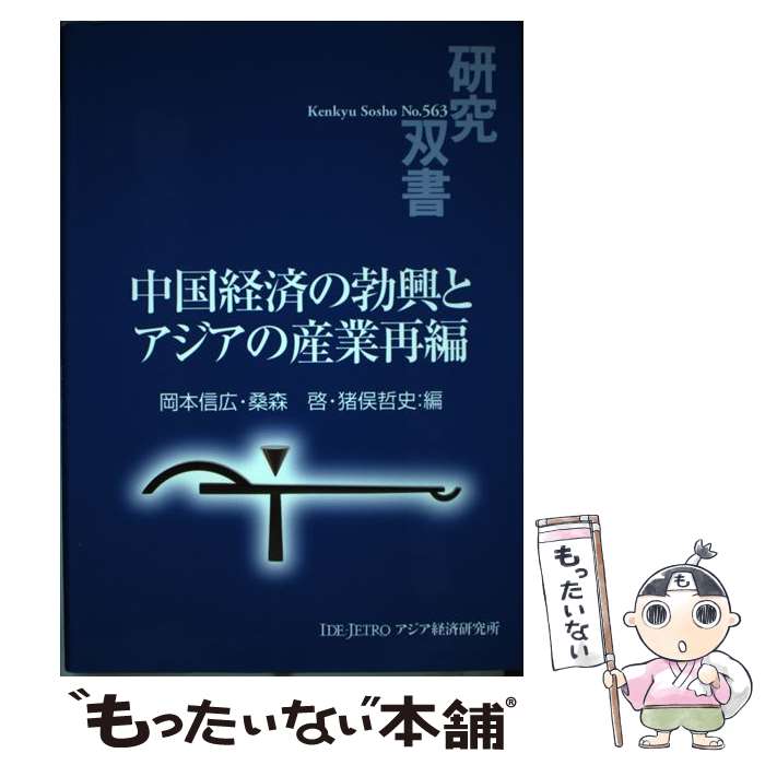 【中古】 中国経済の勃興とアジアの産業再編 / 岡本 信広 / 日本貿易振興機構アジア経済研究所 [単行本]【メール便送料無料】【あす楽対応】