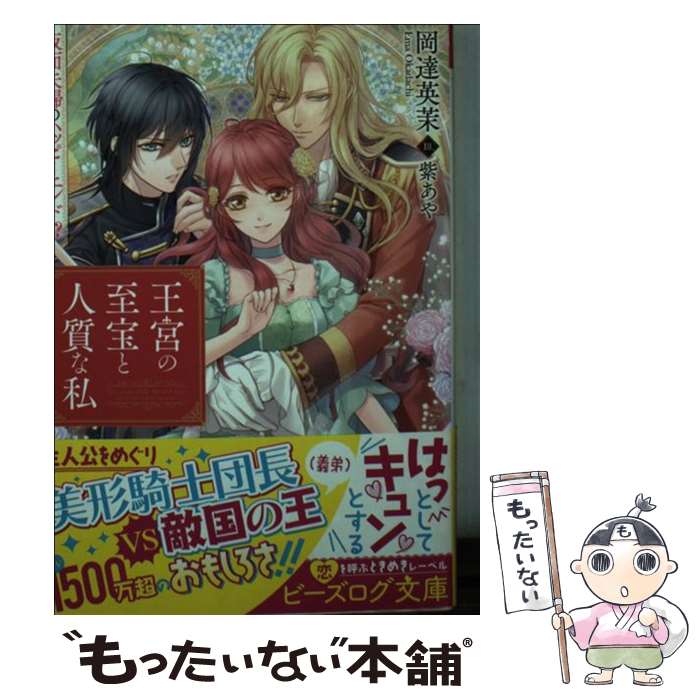 【中古】 王宮の至宝と人質な私 仮面夫婦のハッピーエンド！？ / 岡達 英茉, 紫 あや / KADOKAWA [文庫]【メール便送料無料】【あす楽対応】