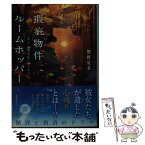 【中古】 瑕疵物件ルームホッパー 但し、幽霊在住に限ります / 響野 夏菜, げみ / 集英社 [文庫]【メール便送料無料】【あす楽対応】