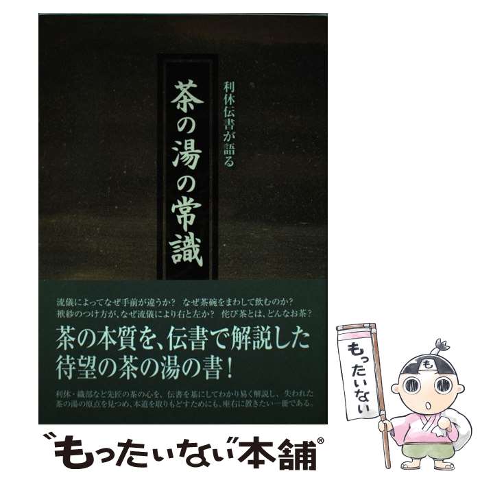 著者：町田 宗心出版社：光村推古書院サイズ：単行本ISBN-10：4838103840ISBN-13：9784838103843■こちらの商品もオススメです ● 利休百話 / 筒井 紘一 / 淡交社 [単行本] ● 茶道入門 / 淡交社 / 淡交社 [ムック] ■通常24時間以内に出荷可能です。※繁忙期やセール等、ご注文数が多い日につきましては　発送まで48時間かかる場合があります。あらかじめご了承ください。 ■メール便は、1冊から送料無料です。※宅配便の場合、2,500円以上送料無料です。※最短翌日配達ご希望の方は、宅配便をご選択下さい。※「代引き」ご希望の方は宅配便をご選択下さい。※配送番号付きのゆうパケットをご希望の場合は、追跡可能メール便（送料210円）をご選択ください。■ただいま、オリジナルカレンダーをプレゼントしております。■お急ぎの方は「もったいない本舗　お急ぎ便店」をご利用ください。最短翌日配送、手数料298円から■まとめ買いの方は「もったいない本舗　おまとめ店」がお買い得です。■中古品ではございますが、良好なコンディションです。決済は、クレジットカード、代引き等、各種決済方法がご利用可能です。■万が一品質に不備が有った場合は、返金対応。■クリーニング済み。■商品画像に「帯」が付いているものがありますが、中古品のため、実際の商品には付いていない場合がございます。■商品状態の表記につきまして・非常に良い：　　使用されてはいますが、　　非常にきれいな状態です。　　書き込みや線引きはありません。・良い：　　比較的綺麗な状態の商品です。　　ページやカバーに欠品はありません。　　文章を読むのに支障はありません。・可：　　文章が問題なく読める状態の商品です。　　マーカーやペンで書込があることがあります。　　商品の痛みがある場合があります。