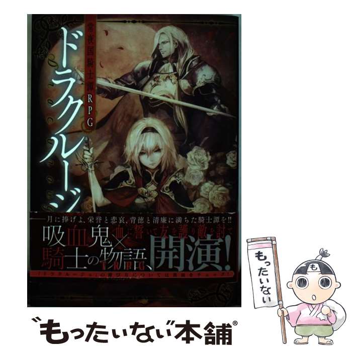 【中古】 常夜国騎士譚RPG ドラクルージュ / 神谷涼/インコグ・ラボ, 晩杯あきら / KADOKAWA/富士見書房 [単行本]【メール便送料無料】【最短翌日配達対応】