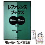 【中古】 レファレンスブックス 選びかた・使いかた 新訂版 / 長澤 雅男, 石黒 祐子 / 日本図書館協会 [単行本]【メール便送料無料】【あす楽対応】