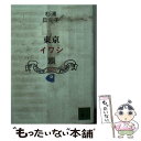 【中古】 東京イワシ頭 / 杉浦 日向子 / 講談社 文庫 【メール便送料無料】【あす楽対応】