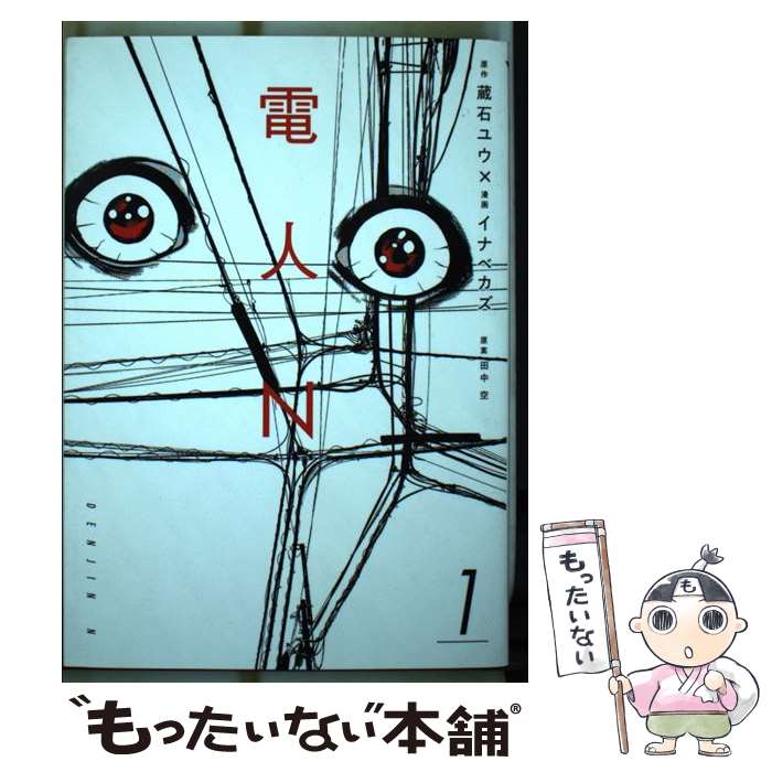 【中古】 電人N 1 / イナベ カズ, 田中 空 / 講談社 [コミック]【メール便送料無料】【最短翌日配達対応】