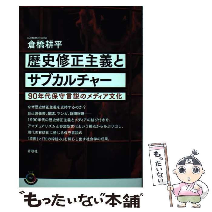 【中古】 歴史修正主義とサブカルチャー 90年代保守言説のメディア文化 / 倉橋 耕平 / 青弓社 単行本 【メール便送料無料】【あす楽対応】