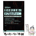 【中古】 歴史修正主義とサブカルチャー 90年代保守言説のメディア文化 / 倉橋 耕平 / 青弓社 [単行本]【メール便送料無料】【あす楽対応】