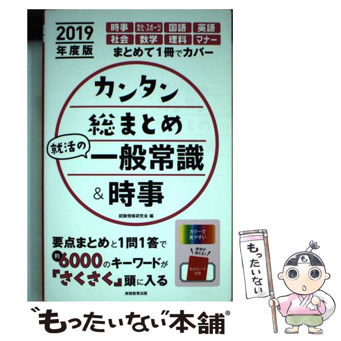 【中古】 カンタン総まとめ就活の一般常識＆時事 2019年度版 / 就職情報研究会 / 実務教育出版 単行本（ソフトカバー） 【メール便送料無料】【あす楽対応】