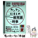 【中古】 カンタン総まとめ就活の一般常識＆時事 2019年度