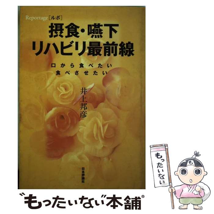 【中古】 「ルポ」摂食 嚥下リハビリ最前線 口から食べたい食べさせたい / 井上 邦彦 / 日本評論社 単行本 【メール便送料無料】【あす楽対応】