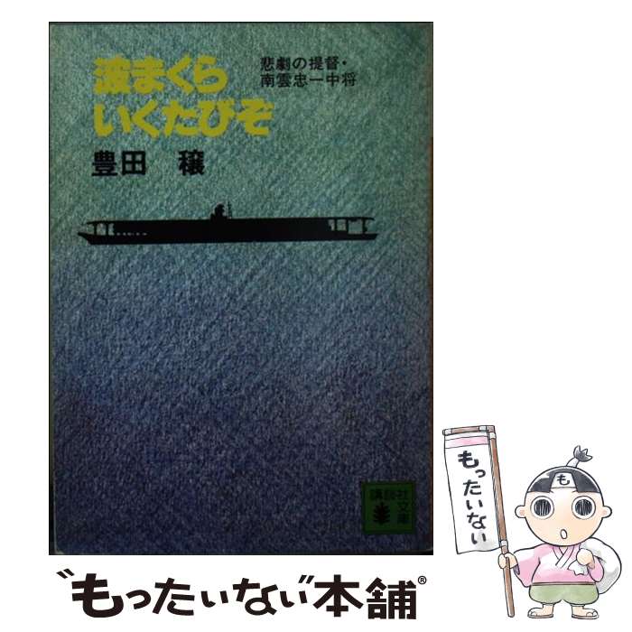 【中古】 波まくらいくたびぞ 悲劇の提督・南雲忠一中将 / 豊田 穣 / 講談社 [文庫]【メール便送料無料..