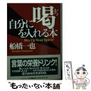 著者：船橋 一也出版社：サンマーク出版サイズ：文庫ISBN-10：4763181416ISBN-13：9784763181411■通常24時間以内に出荷可能です。※繁忙期やセール等、ご注文数が多い日につきましては　発送まで48時間かかる場合があります。あらかじめご了承ください。 ■メール便は、1冊から送料無料です。※宅配便の場合、2,500円以上送料無料です。※あす楽ご希望の方は、宅配便をご選択下さい。※「代引き」ご希望の方は宅配便をご選択下さい。※配送番号付きのゆうパケットをご希望の場合は、追跡可能メール便（送料210円）をご選択ください。■ただいま、オリジナルカレンダーをプレゼントしております。■お急ぎの方は「もったいない本舗　お急ぎ便店」をご利用ください。最短翌日配送、手数料298円から■まとめ買いの方は「もったいない本舗　おまとめ店」がお買い得です。■中古品ではございますが、良好なコンディションです。決済は、クレジットカード、代引き等、各種決済方法がご利用可能です。■万が一品質に不備が有った場合は、返金対応。■クリーニング済み。■商品画像に「帯」が付いているものがありますが、中古品のため、実際の商品には付いていない場合がございます。■商品状態の表記につきまして・非常に良い：　　使用されてはいますが、　　非常にきれいな状態です。　　書き込みや線引きはありません。・良い：　　比較的綺麗な状態の商品です。　　ページやカバーに欠品はありません。　　文章を読むのに支障はありません。・可：　　文章が問題なく読める状態の商品です。　　マーカーやペンで書込があることがあります。　　商品の痛みがある場合があります。