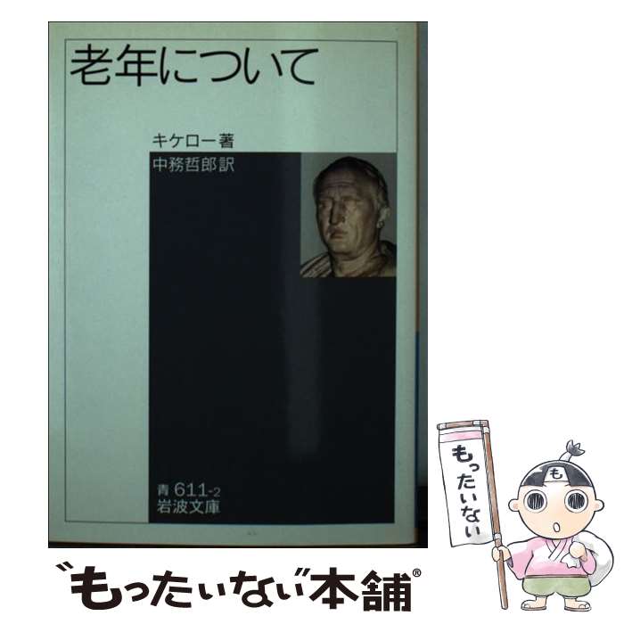 【中古】 老年について 岩波文庫 キケロー ,中務哲郎 訳者 / キケロー, 中務 哲郎 / 岩波書店 [文庫]【メール便送料無料】【最短翌日配達対応】