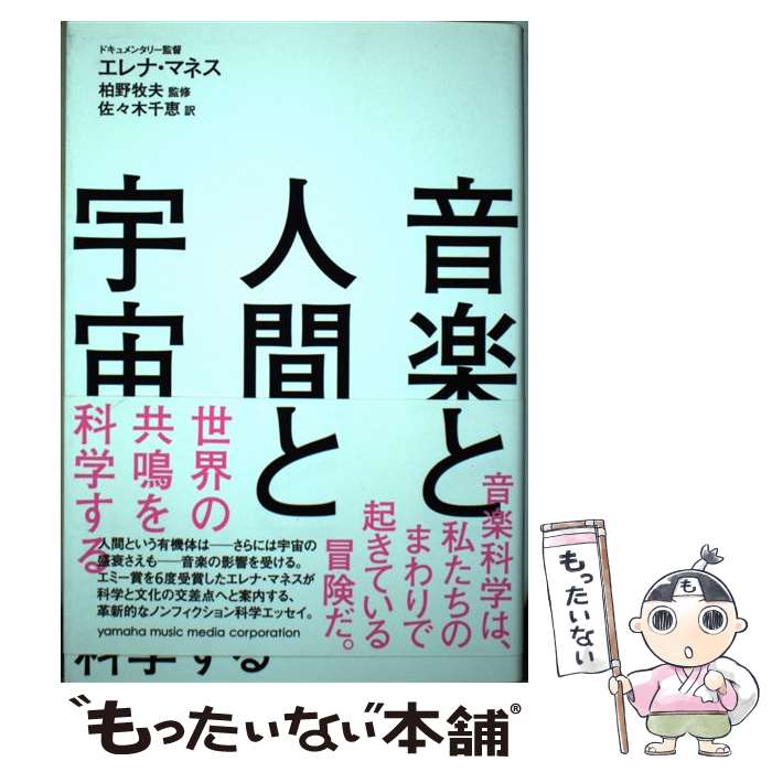【中古】 音楽と人間と宇宙 世界の共鳴を科学する / エレナ マネス, 柏野 牧夫, 佐々木 千恵 / ヤマハミュージックエンタテイメントホ 単行本 【メール便送料無料】【最短翌日配達対応】