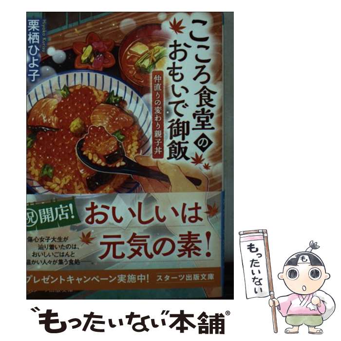  こころ食堂のおもいで御飯 仲直りの変わり親子丼 / 栗栖 ひよ子 / スターツ出版 