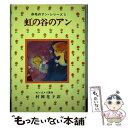 【中古】 虹の谷のアン / モンゴメリ, Lucy Maud Montgomery, 村岡 花子 / ポプラ社 単行本 【メール便送料無料】【あす楽対応】