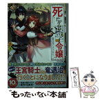 【中古】 死にたがり薬学令嬢 毒草は食べてはいけません！ / さき, 煮たか / 一迅社 [文庫]【メール便送料無料】【あす楽対応】