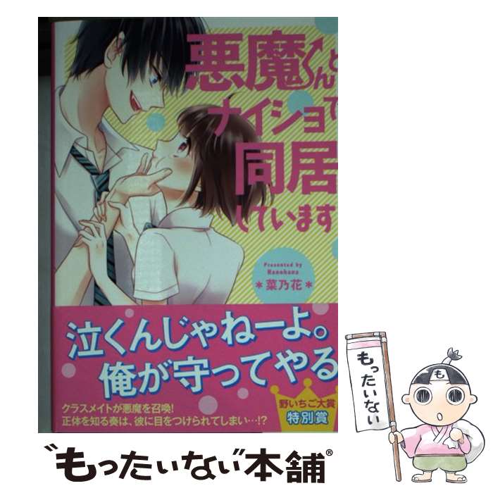 【中古】 悪魔くんとナイショで同居しています / 菜乃花 / スターツ出版 文庫 【メール便送料無料】【あす楽対応】