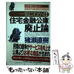 【中古】 一気にわかる！住宅金融公庫廃止論 日本病のカルテ / 猪瀬 直樹, MM日本国の研究企画チーム / PHP研究所 [単行本]【メール便送料無料】【あす楽対応】