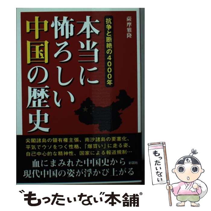 【中古】 本当に怖ろしい中国の歴史 / 薩摩 雅隆 / 彩図社 [文庫]【メール便送料無料】【最短翌日配達対応】