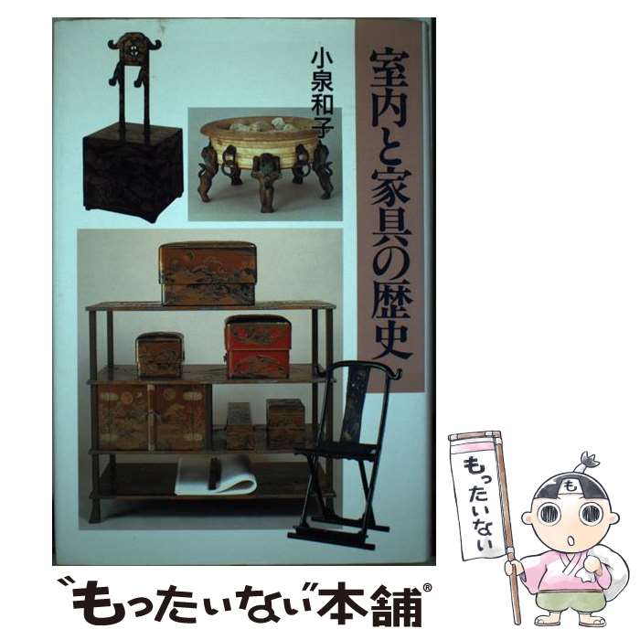 【中古】 室内と家具の歴史 / 小泉 和子 / 中央公論新社 [単行本]【メール便送料無料】【最短翌日配達..