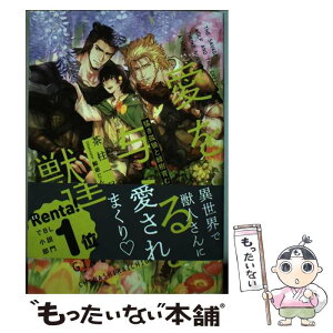 【中古】 愛を与える獣達 猛き孤狼と緑樹育む新たな『番』 / 茶柱一号, 鯨爺 じん / リブレ [単行本]【メール便送料無料】【あす楽対応】