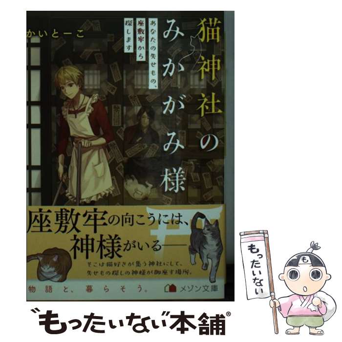 【中古】 猫神社のみかがみ様 あなたの失せもの、座敷牢から探します / かい とーこ, いずみ 椎乃 / 一迅社 [文庫]【メール便送料無料】【あす楽対応】