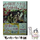 【中古】 お師匠さまは 天神様 やり直しの道は太宰府から / 小田 菜摘, 庭 春樹 / KADOKAWA 文庫 【メール便送料無料】【あす楽対応】