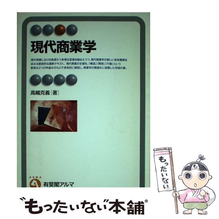 【中古】 現代商業学 / 高嶋 克義 / 有斐閣 [単行本]【メール便送料無料】【最短翌日配達対応】