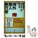 楽天もったいない本舗　楽天市場店【中古】 旅の達人300人が教える○秘海外個人旅行術 / 東京海外旅行研究会 / ダイヤモンド社 [単行本]【メール便送料無料】【あす楽対応】