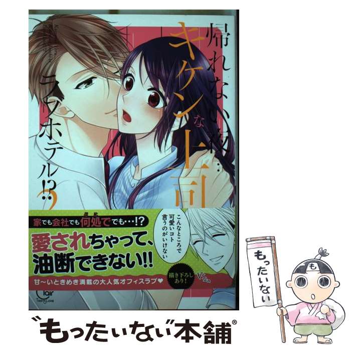 Shueisha You C - 【中古】 帰れない夜・・・キケンな上司とラブホテル！？（2） / 七星 てんと / 星雲社 [コミック]【メール便送料無料】【最短翌日配達対応】