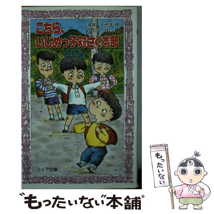 楽天もったいない本舗　楽天市場店【中古】 こちら、いじめっ子対さく本部 / 沖井 千代子, うちべ けい / 金の星社 [新書]【メール便送料無料】【あす楽対応】