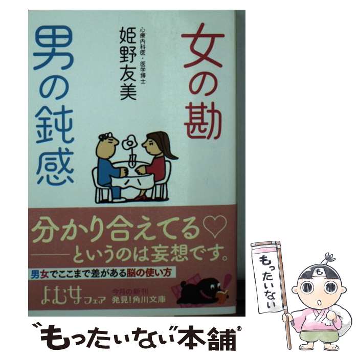 【中古】 女の勘男の鈍感 / 姫野 友美 / KADOKAWA [文庫]【メール便送料無料】【あす楽対応】