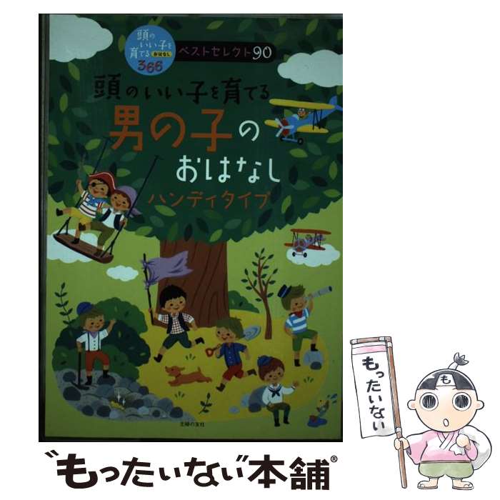  頭のいい子を育てる男の子のおはなし［ハンディタイプ］ 頭のいい子を育てるおはなし366ベストセレクト / / 