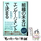 【中古】 組織の未来はエンゲージメントで決まる / 新居佳英, 松林博文 / 英治出版 [単行本（ソフトカバー）]【メール便送料無料】【あす楽対応】