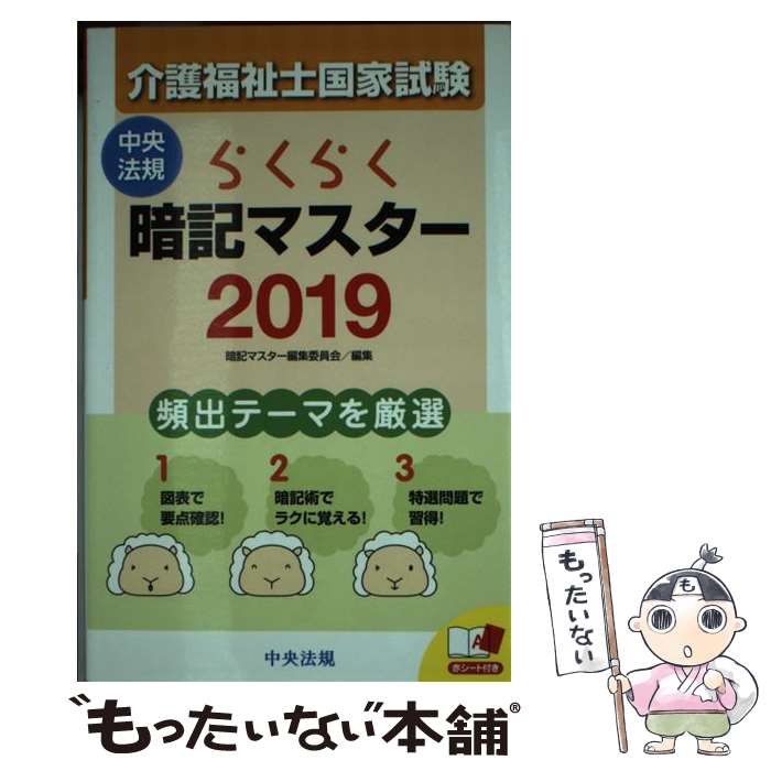 【中古】 らくらく暗記マスター介護福祉士国家試験 2019 / 暗記マスター編集委員会 / 中央法規出版 [単行本]【メール便送料無料】【あす楽対応】