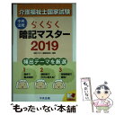 【中古】 らくらく暗記マスター介護福祉士国家試験 2019 / 暗記マスター編集委員会 / 中央法規出版 単行本 【メール便送料無料】【あす楽対応】