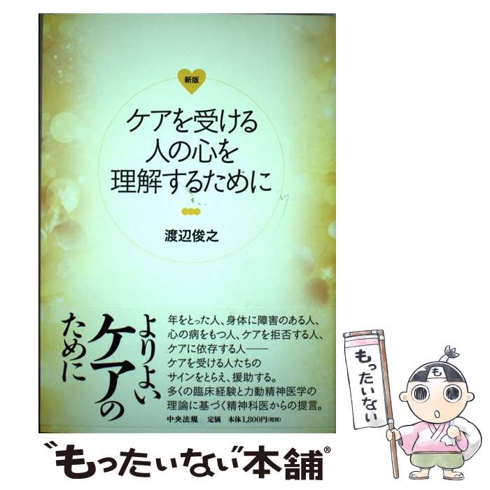 【中古】 ケアを受ける人の心を理解するために 新版 / 渡辺 俊之 / 中央法規出版 [単行本]【メール便送..